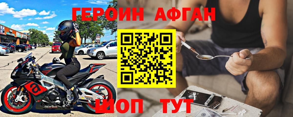 ГЕРОИН афганец Можга